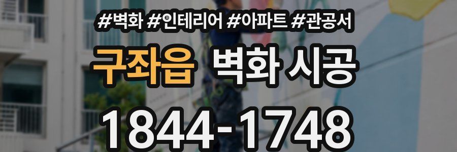 구좌읍 벽화 시공