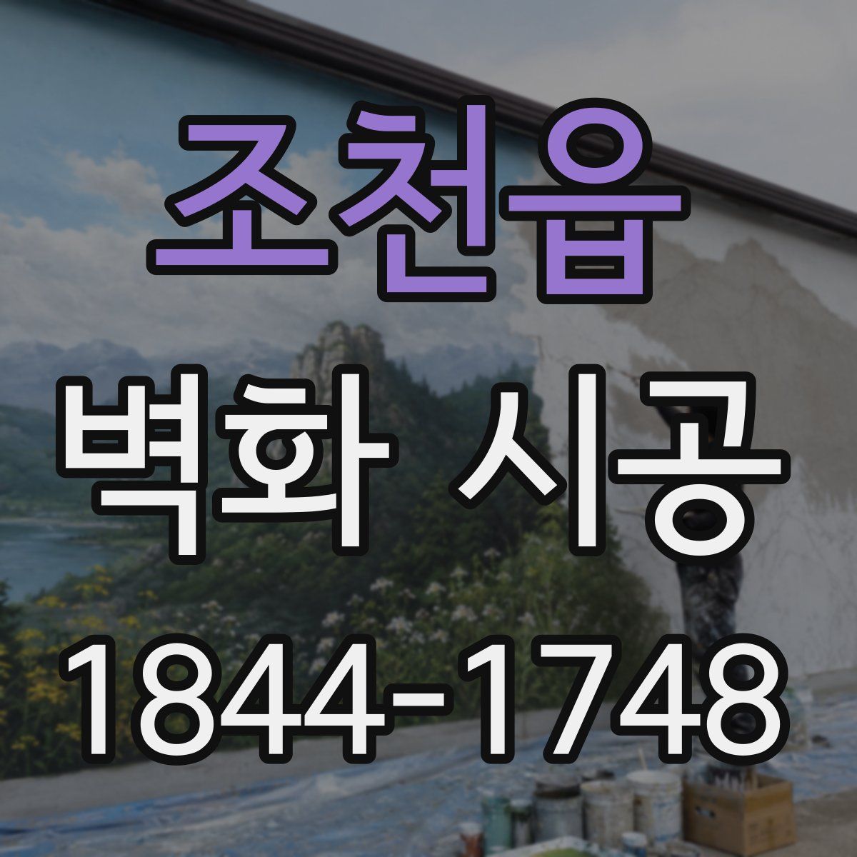 조천읍 벽화 시공