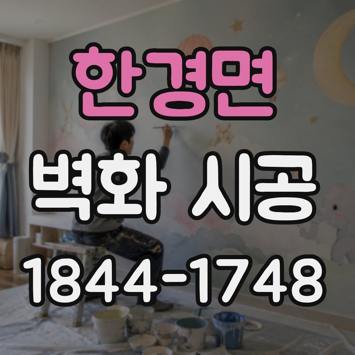 한경면 벽화 시공