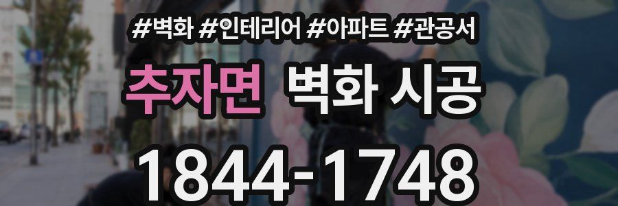 추자면 벽화 시공