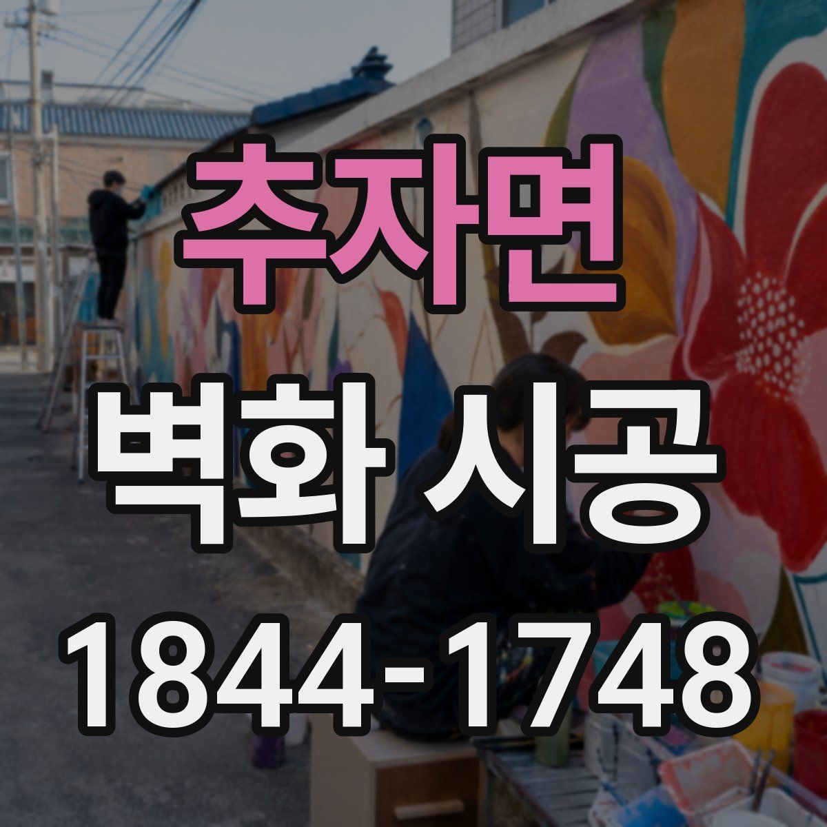 추자면 벽화 시공