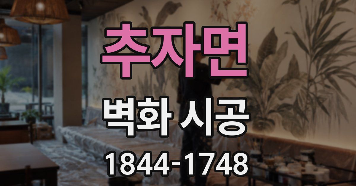 추자면 벽화 시공
