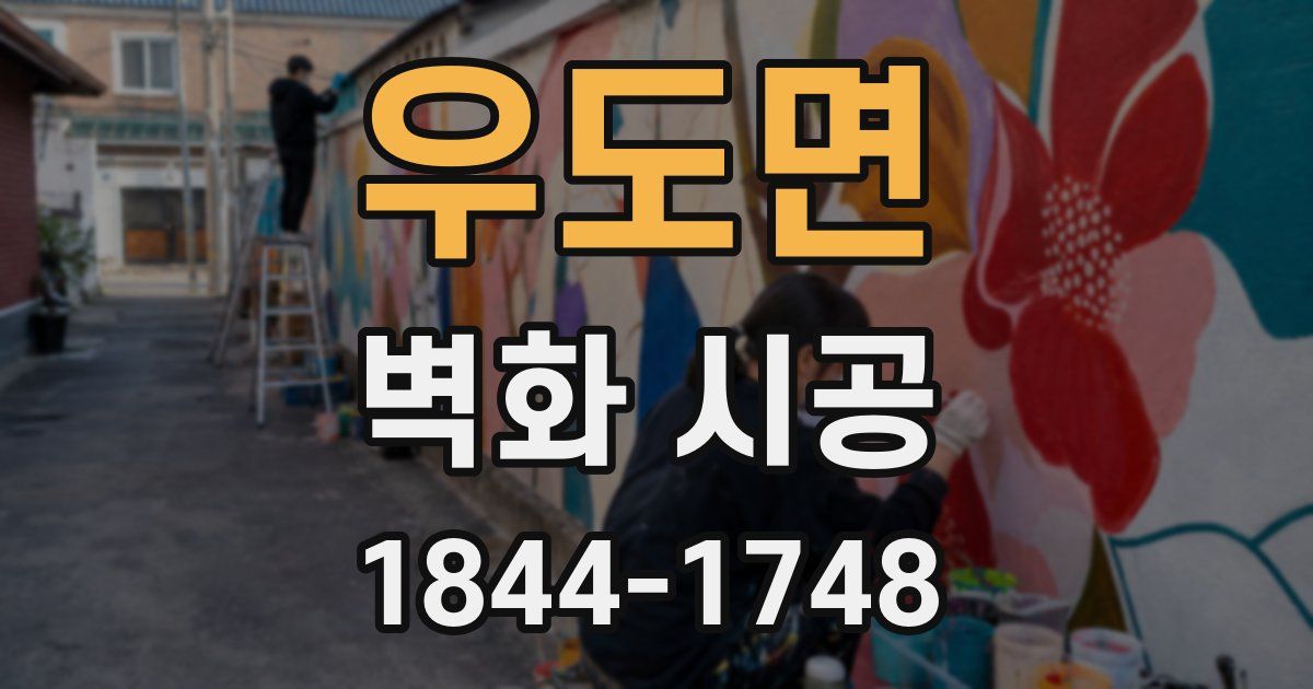 우도면 벽화 시공