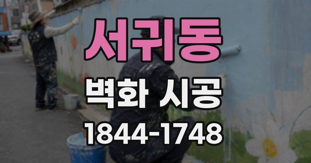 서귀동 벽화 시공