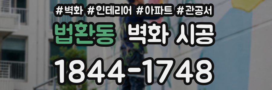 법환동 벽화 시공