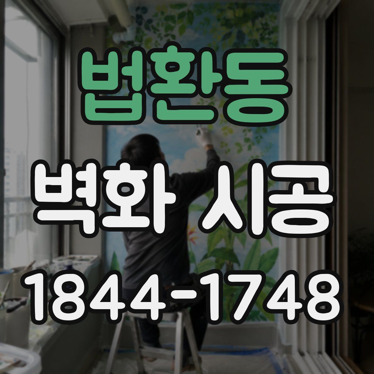 법환동 벽화 시공