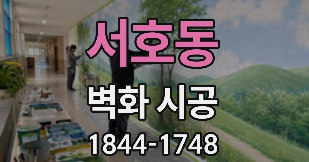 서호동 벽화 시공