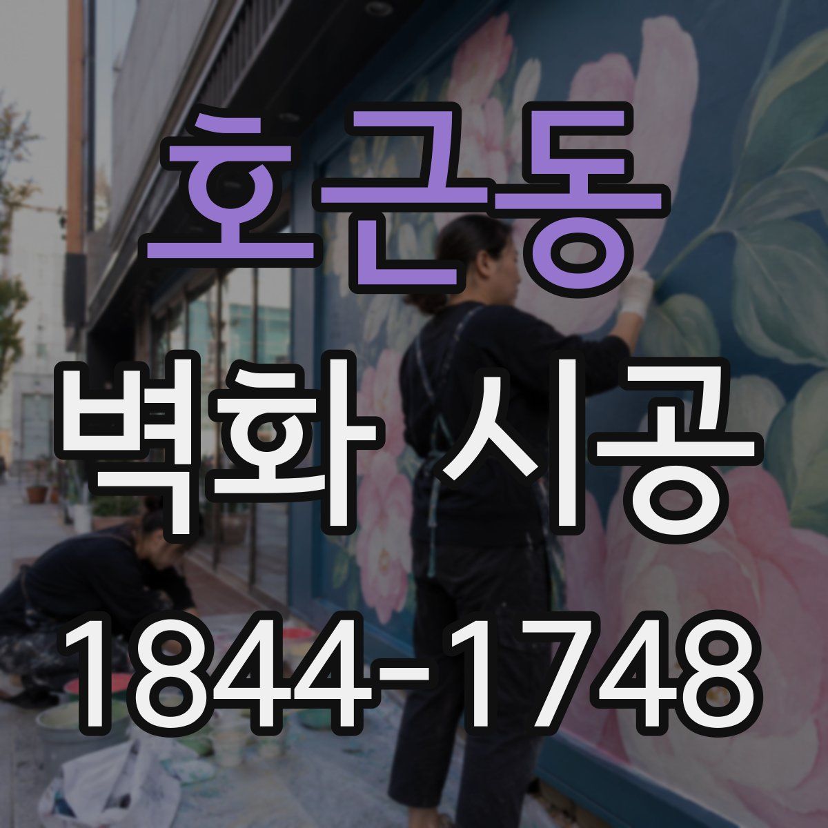 호근동 벽화 시공