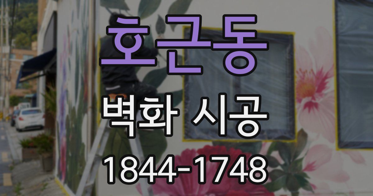 호근동 벽화 시공