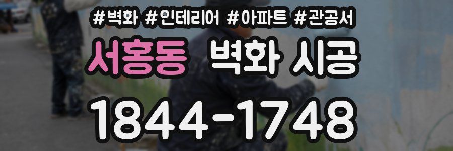서홍동 벽화 시공