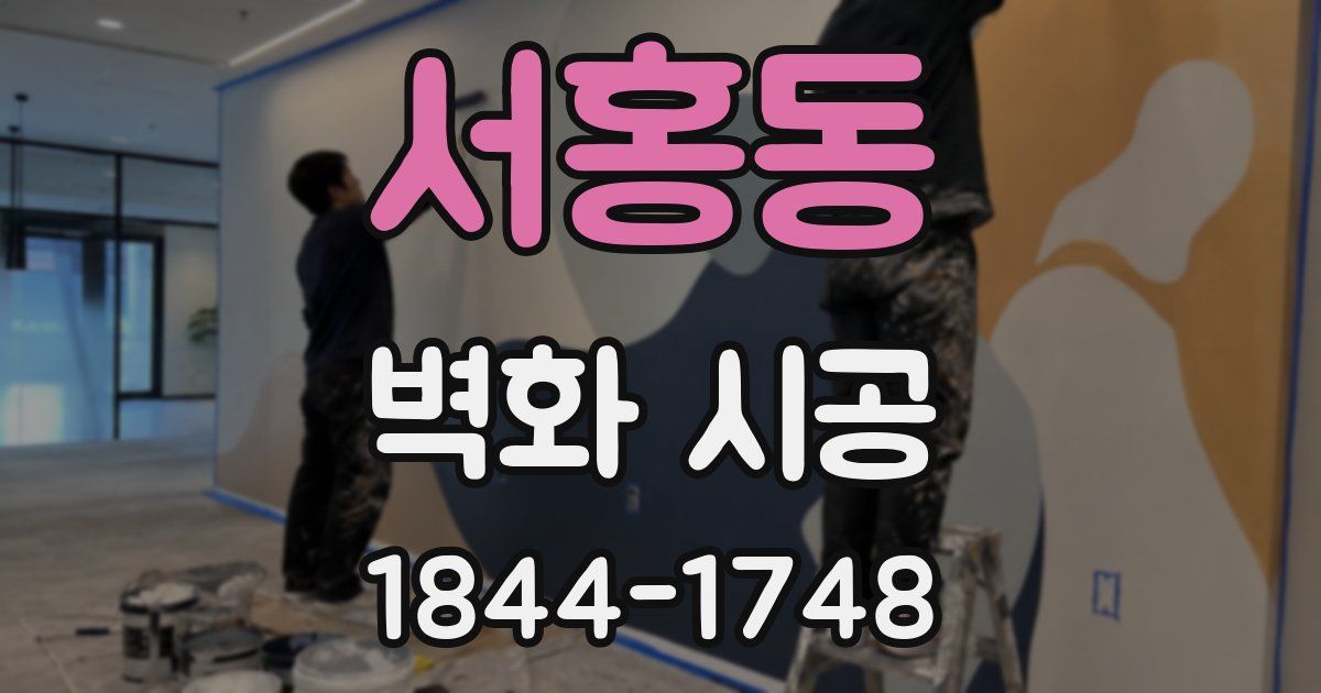 서홍동 벽화 시공