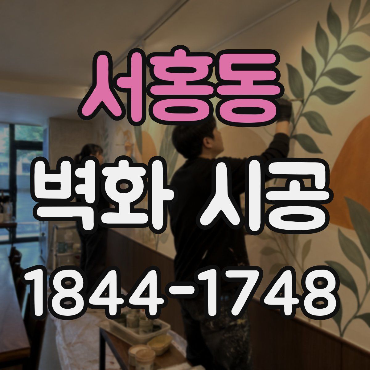 서홍동 벽화 시공