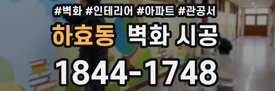 하효동 벽화 시공