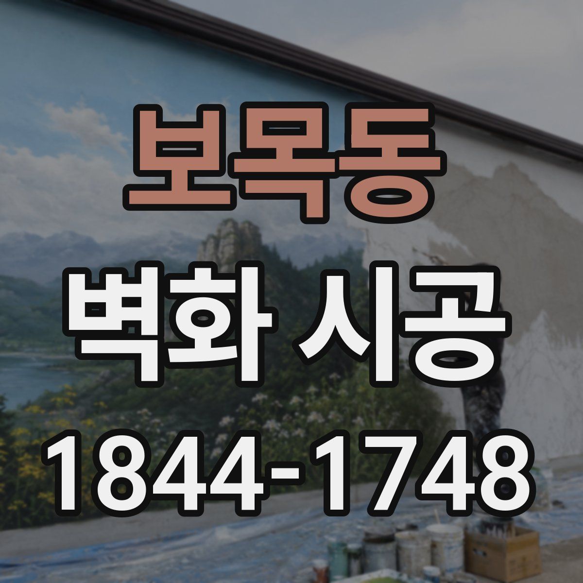 보목동 벽화 시공