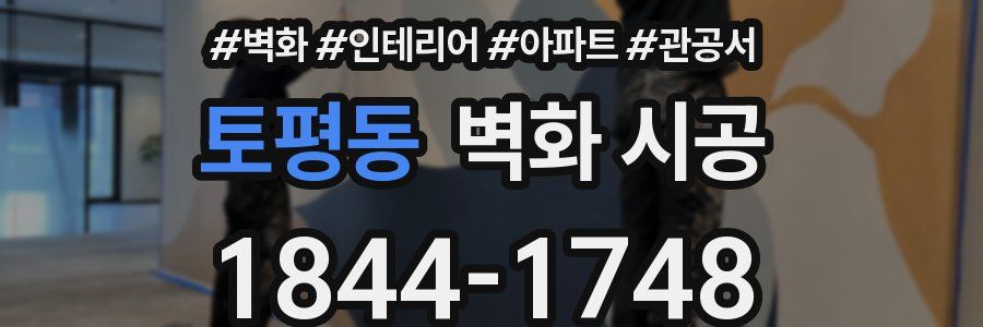 토평동 벽화 시공