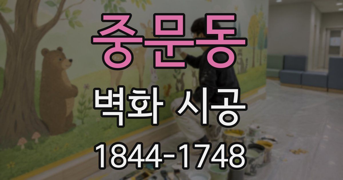 중문동 벽화 시공