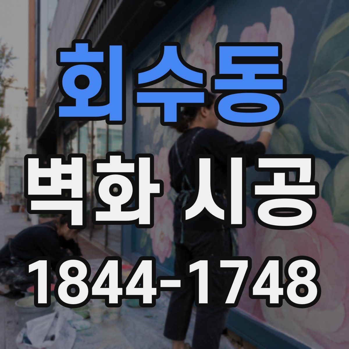 회수동 벽화 시공