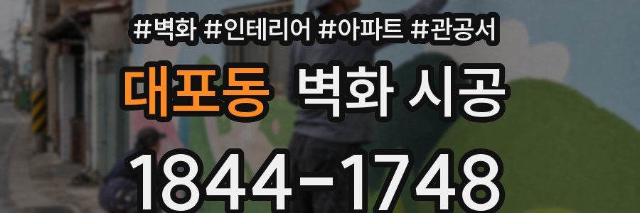 대포동 벽화 시공
