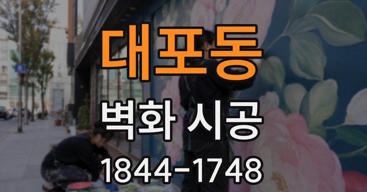 대포동 벽화 시공