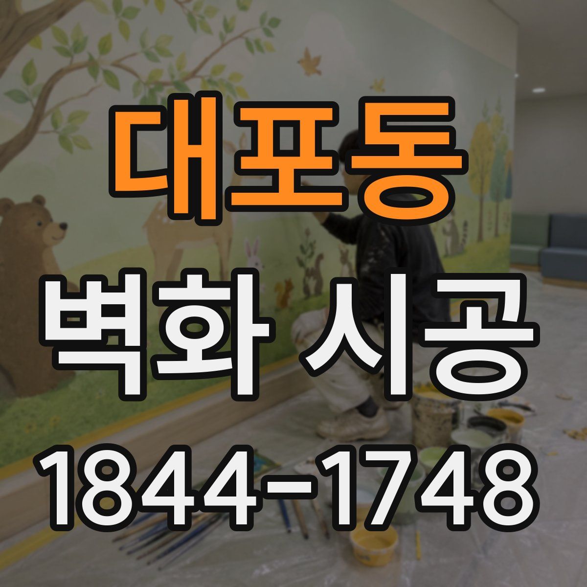 대포동 벽화 시공