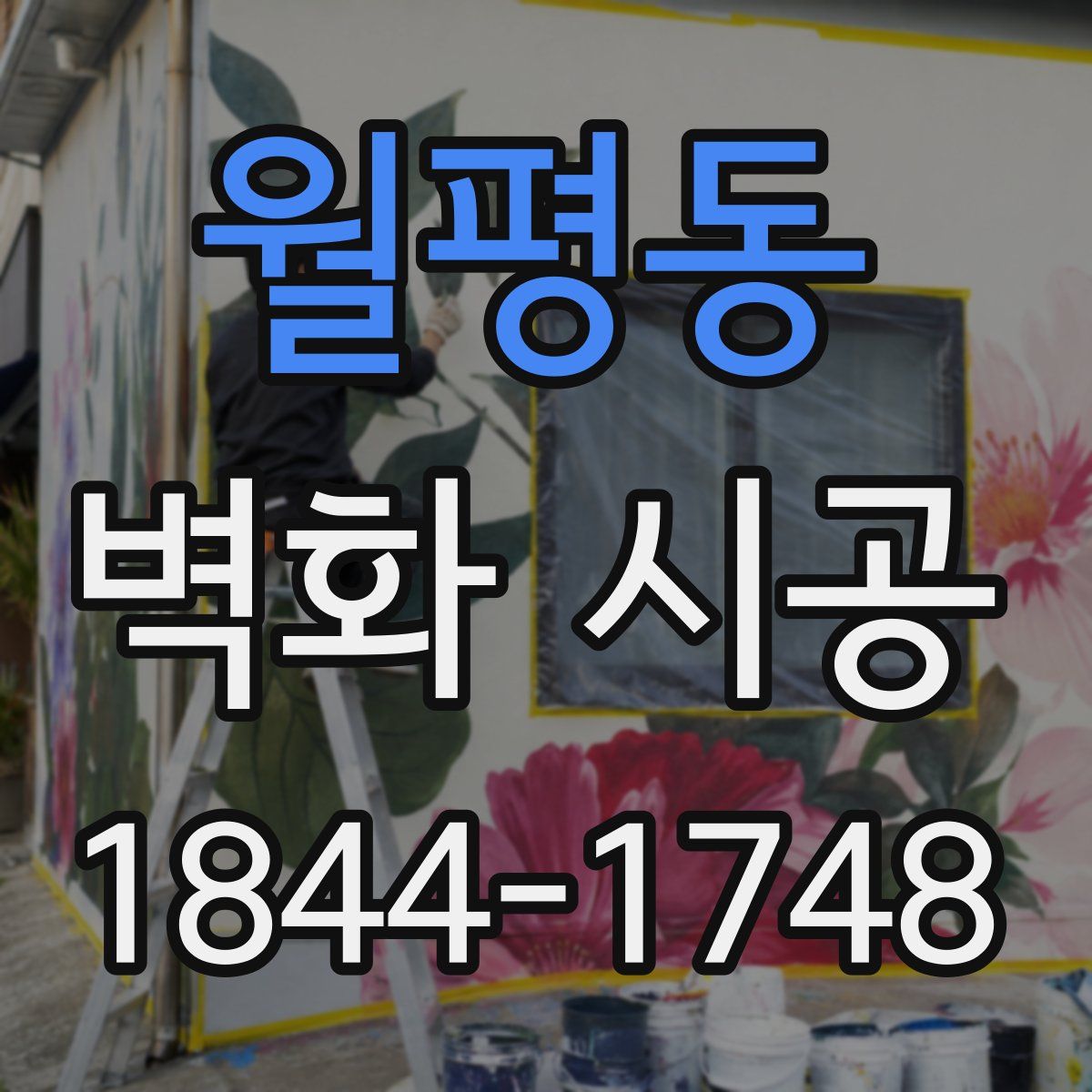 월평동 벽화 시공