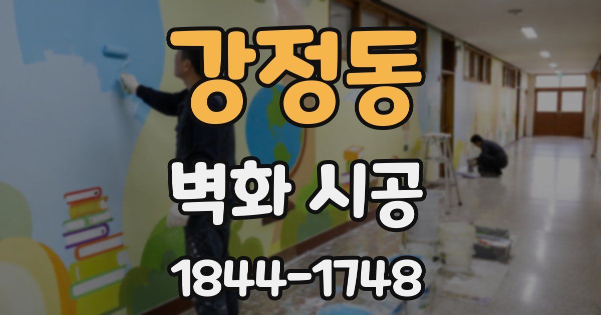 강정동 벽화 시공