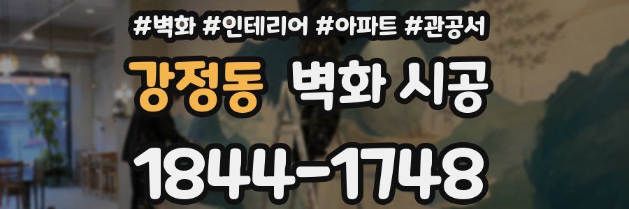 강정동 벽화 시공