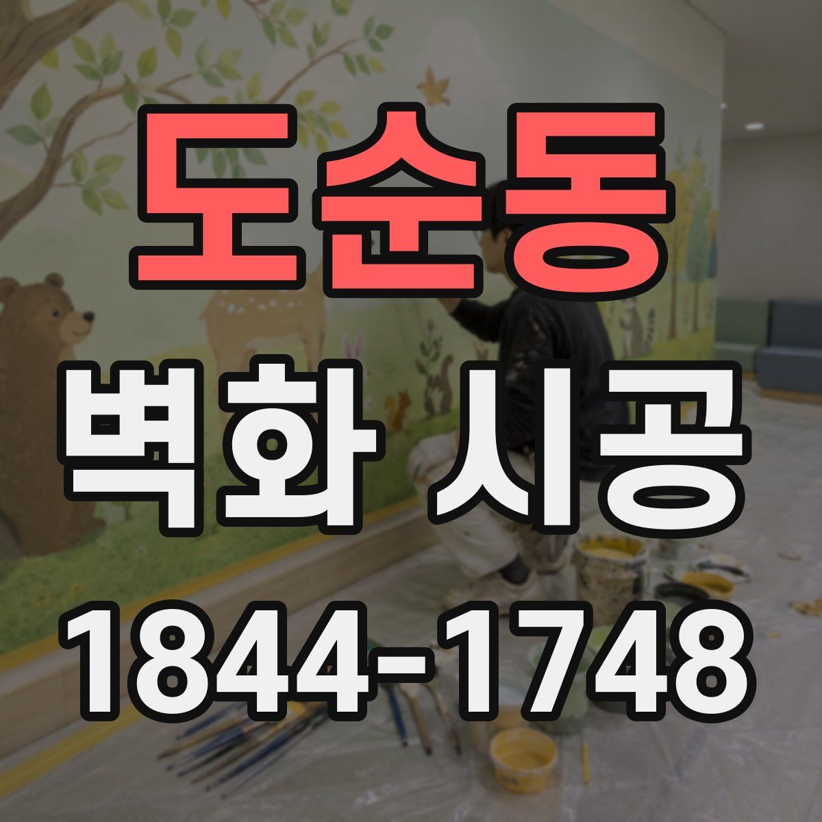 도순동 벽화 시공