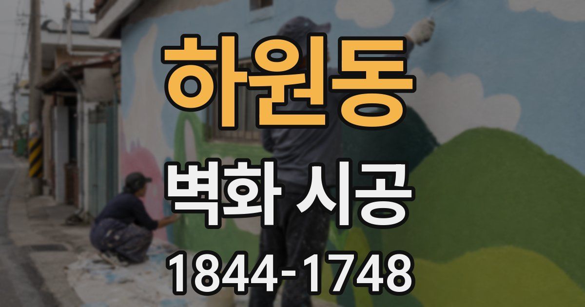 하원동 벽화 시공