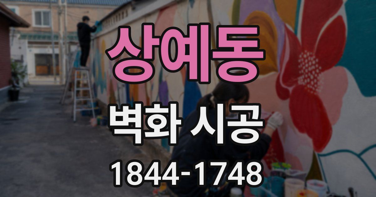 상예동 벽화 시공