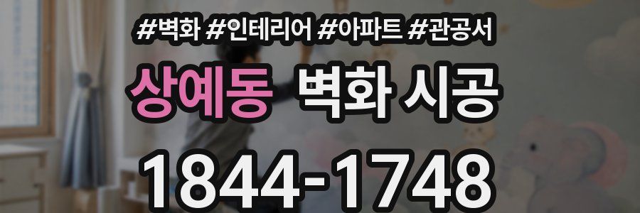 상예동 벽화 시공