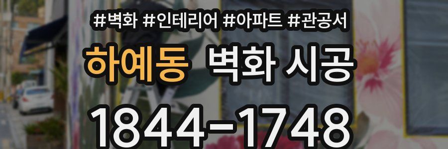 하예동 벽화 시공
