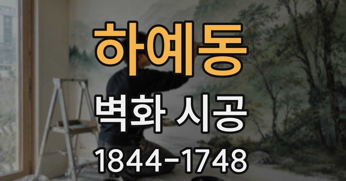 하예동 벽화 시공