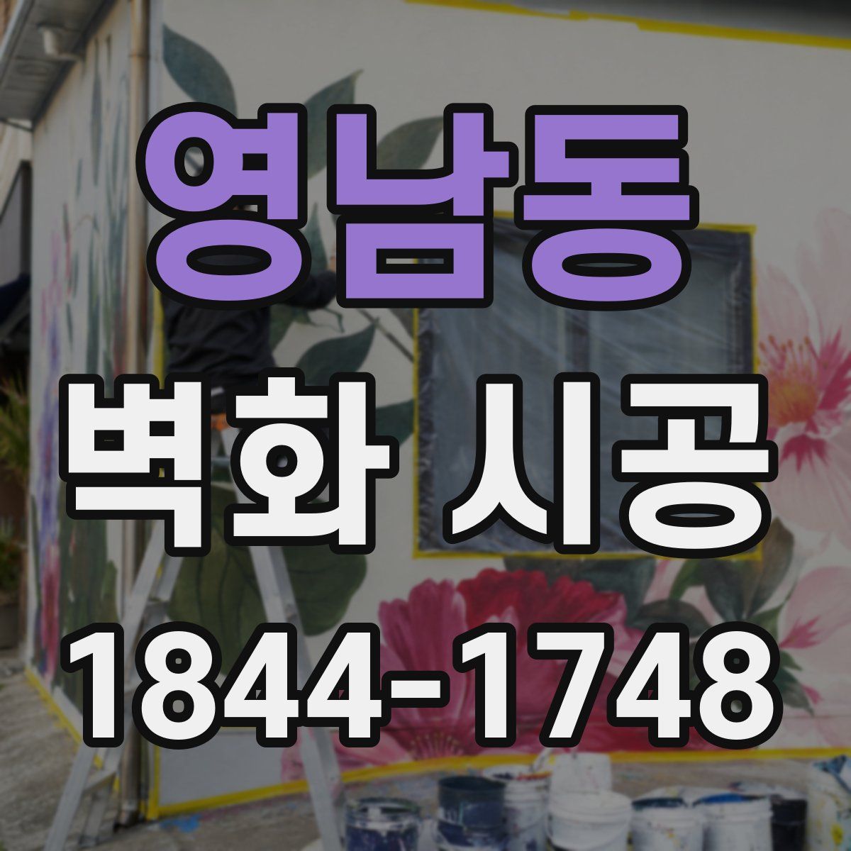 영남동 벽화 시공