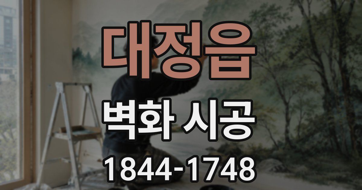 대정읍 벽화 시공