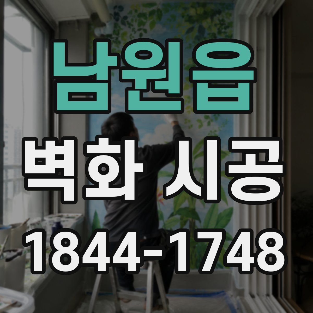 남원읍 벽화 시공