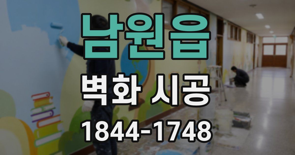 남원읍 벽화 시공