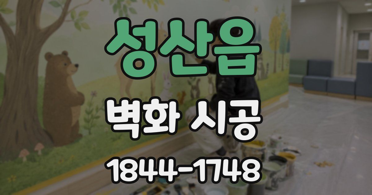 성산읍 벽화 시공