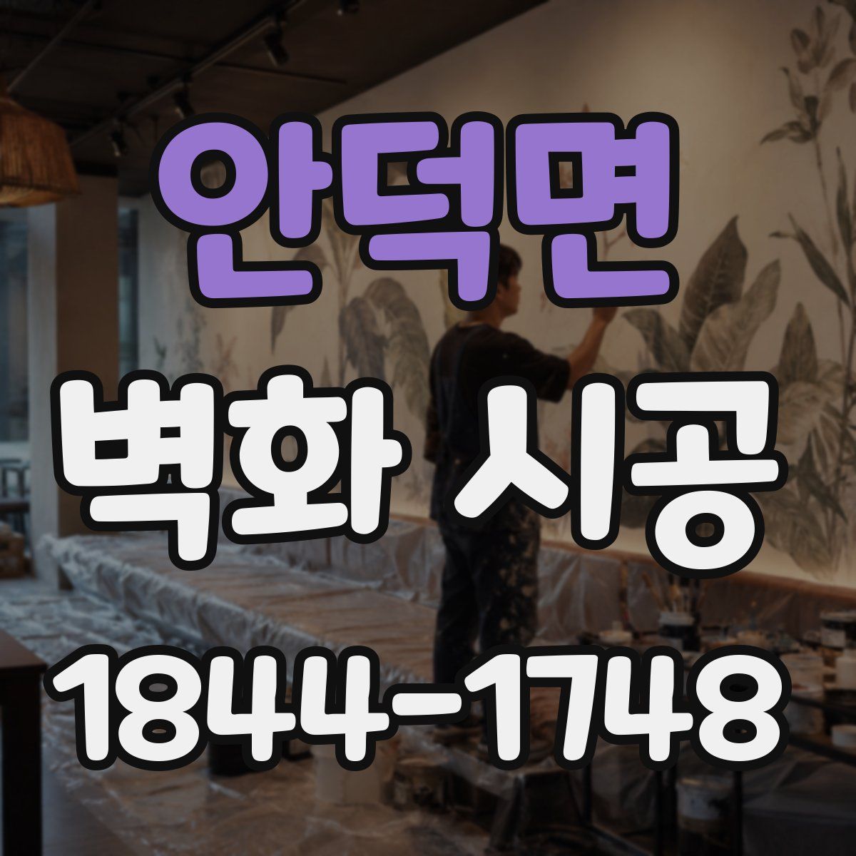 안덕면 벽화 시공