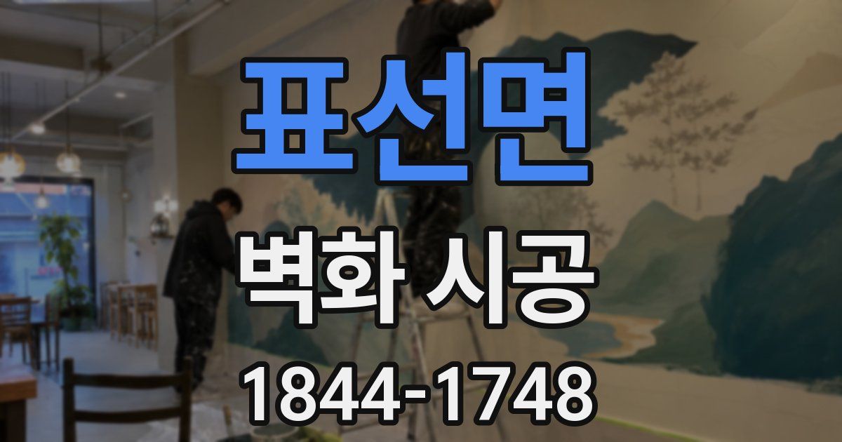 표선면 벽화 시공