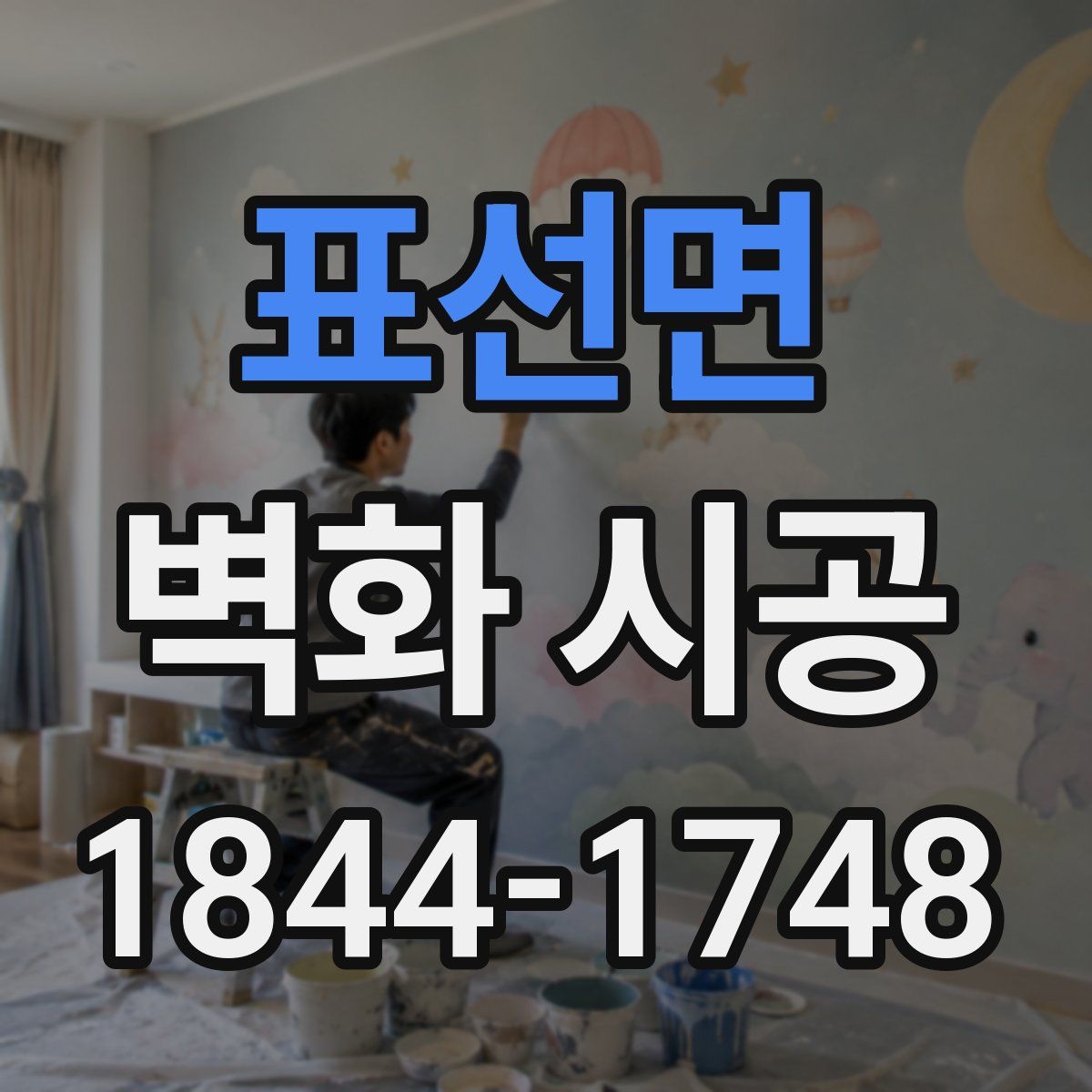 표선면 벽화 시공
