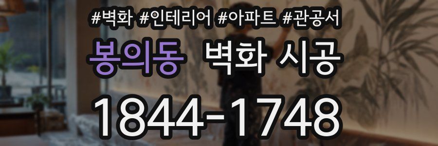 봉의동 벽화 시공