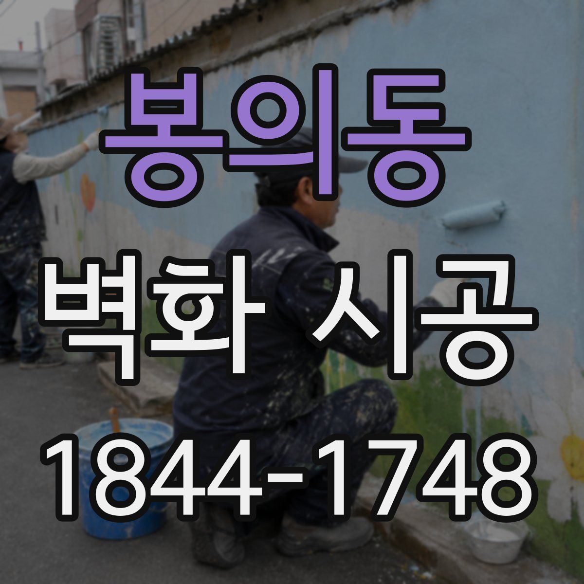 봉의동 벽화 시공