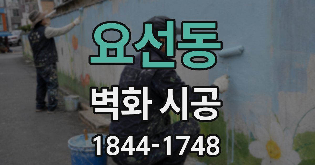 요선동 벽화 시공