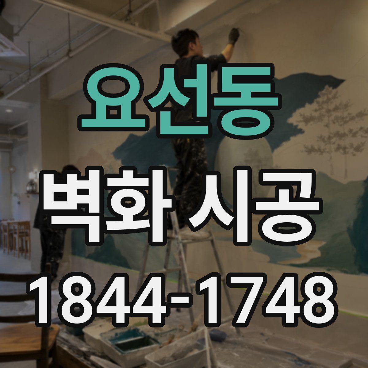 요선동 벽화 시공