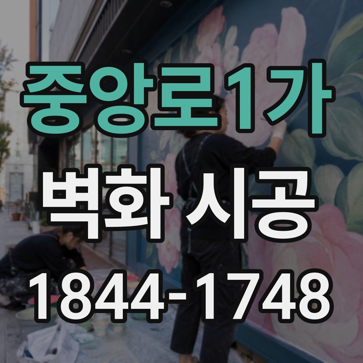 중앙로1가 벽화 시공