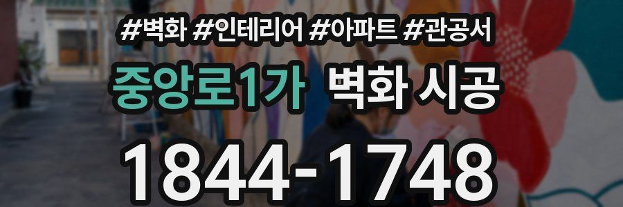 중앙로1가 벽화 시공