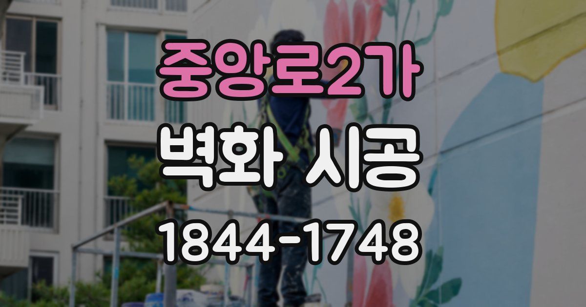중앙로2가 벽화 시공
