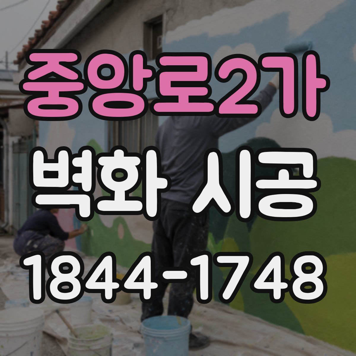 중앙로2가 벽화 시공