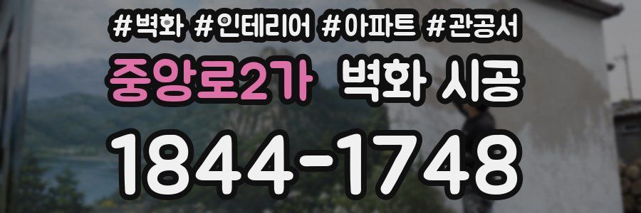 중앙로2가 벽화 시공